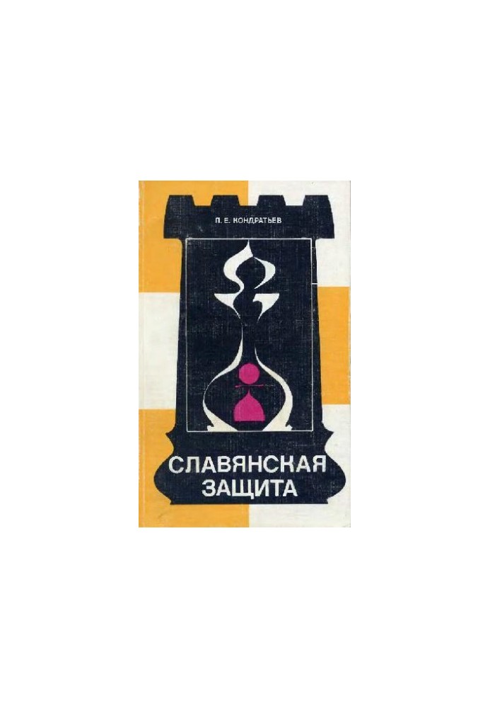 Славянская защита