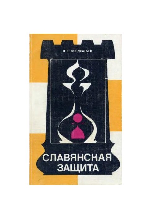 Славянская защита