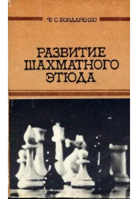 Развитие шахматного этюда