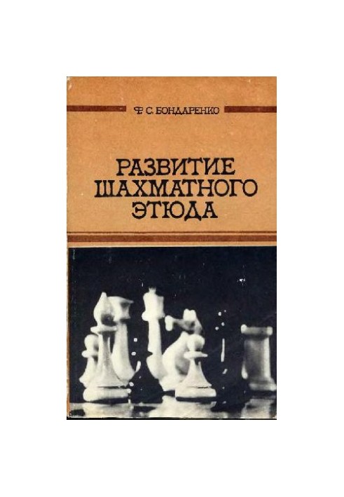 Развитие шахматного этюда