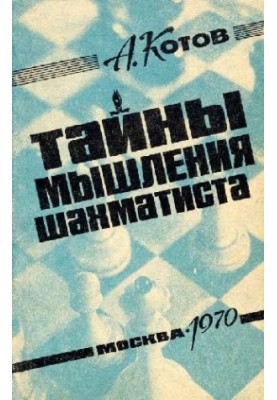 Тайны мышления шахматиста