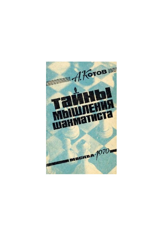 Тайны мышления шахматиста