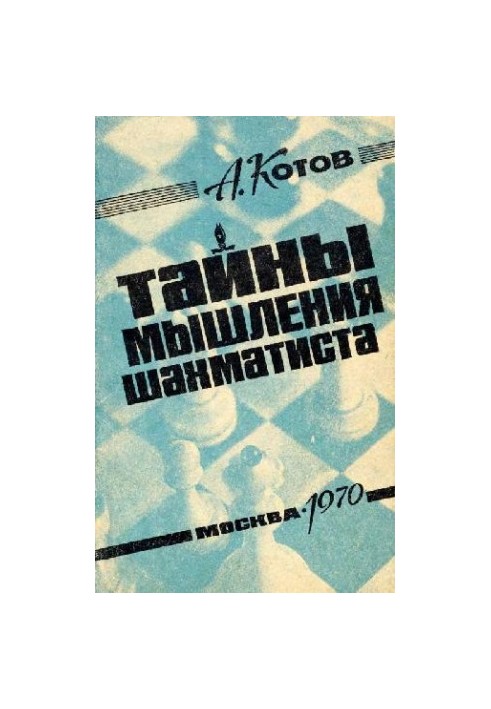 Тайны мышления шахматиста