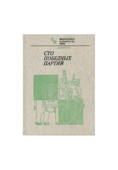 100 переможних партій
