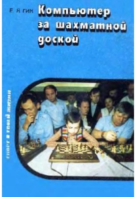 Компьютер за шахматной доской