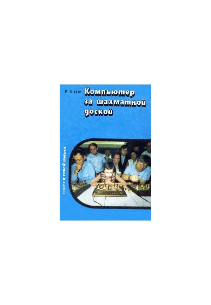Компьютер за шахматной доской