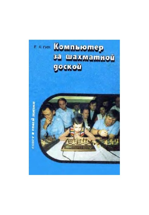 Компьютер за шахматной доской