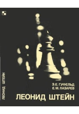 Леонид Штейн