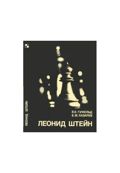 Леонид Штейн