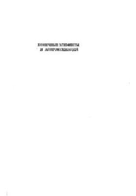 Кінцеві елементи та апроксимація