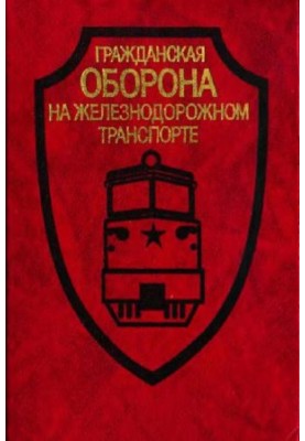 гражданская оборона на железнодорожном транспорте