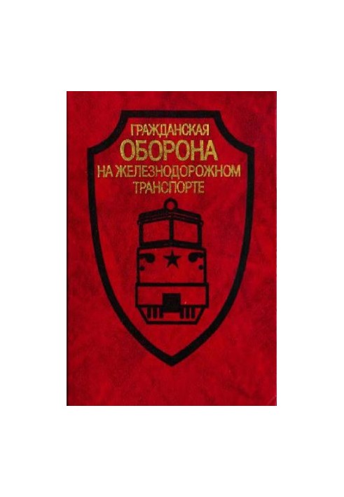 гражданская оборона на железнодорожном транспорте
