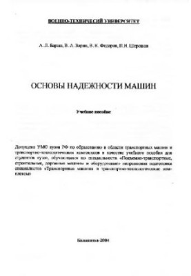 Основы надежности машин