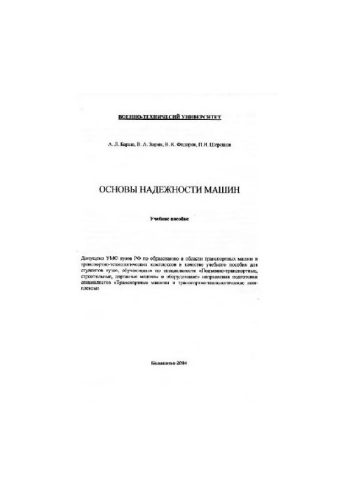 Основы надежности машин