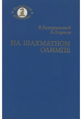 На шаховому Олімпі