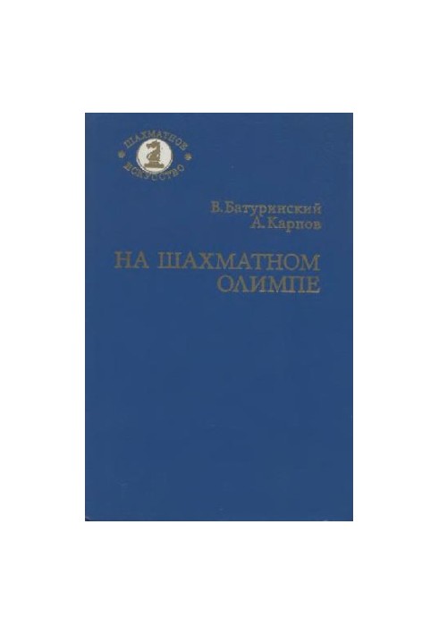 На шаховому Олімпі