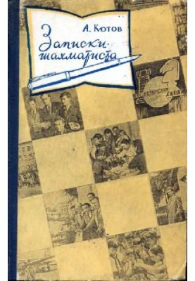 Записки шахматиста