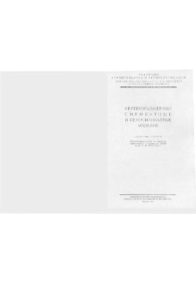 Крупноразмерные силикатные и пеносиликатные изделия (Сборник статей)
