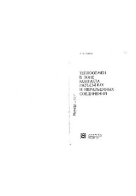 Теплообмен в зоне контакта разъемных и неразъемных соединений