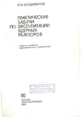 Практичні завдання з експлуатації ядерних реакторів
