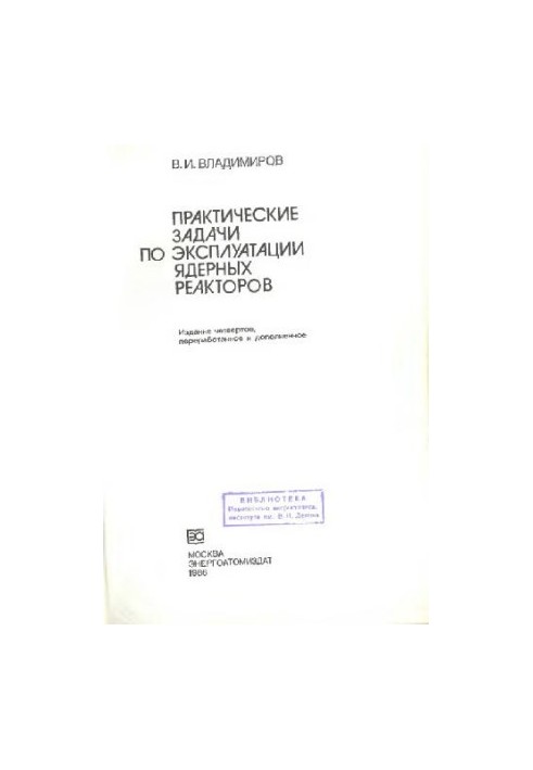 Практичні завдання з експлуатації ядерних реакторів