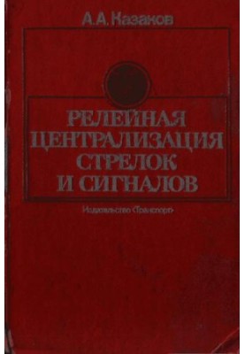 релейная централизация стрелок и сигналов