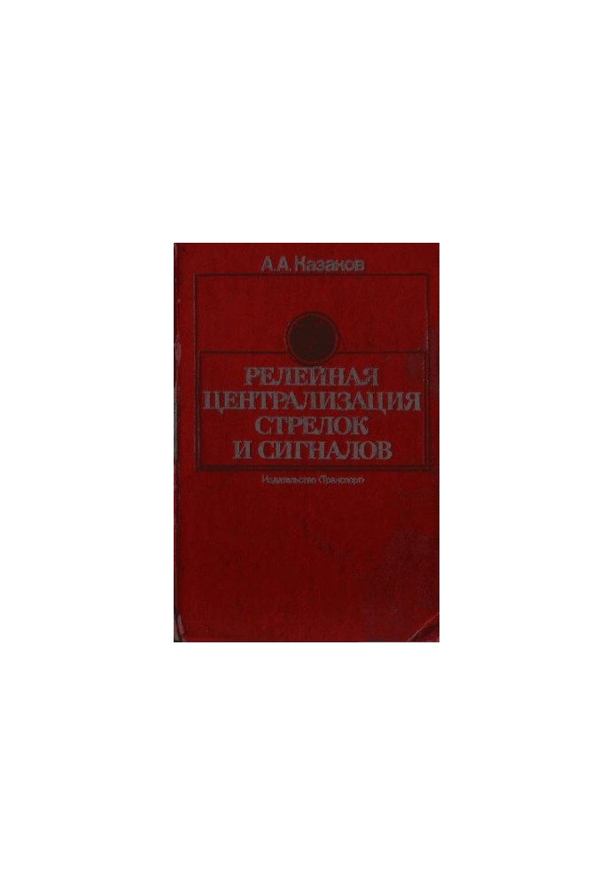 релейная централизация стрелок и сигналов