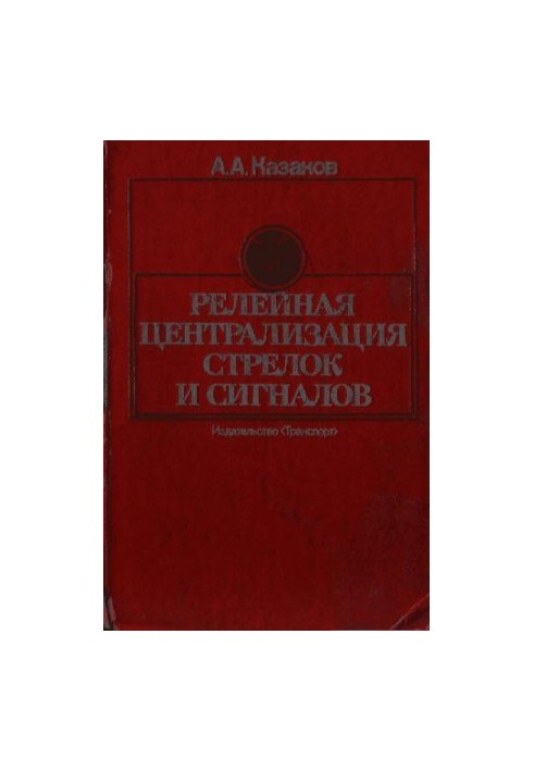 релейная централизация стрелок и сигналов