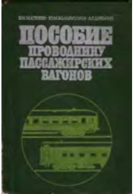 Manual for passenger carriages