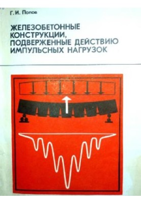 Железобетонные конструкции, подверженные действию импульсных нагрузок