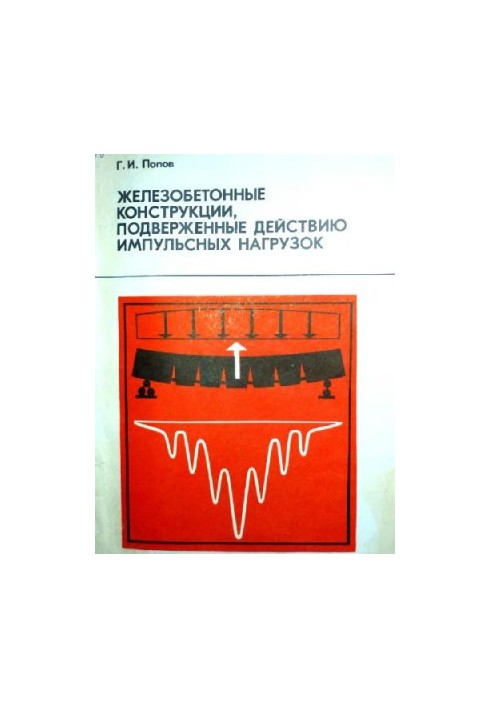 Железобетонные конструкции, подверженные действию импульсных нагрузок