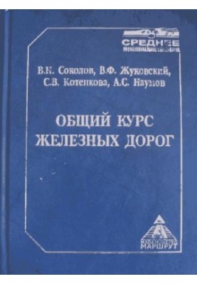 общий курс железных дорог