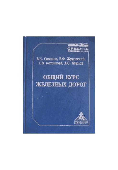 общий курс железных дорог