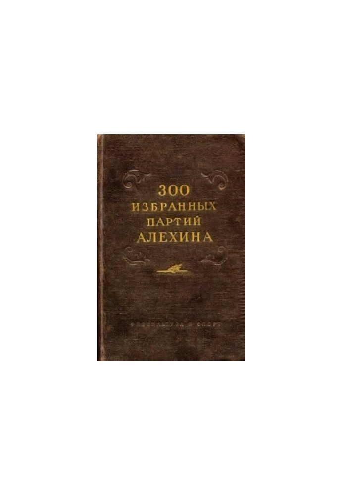 300 elected parties of Alekhine