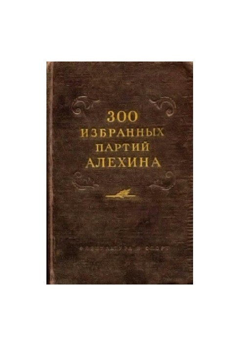 300 elected parties of Alekhine