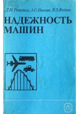 Надійність машин