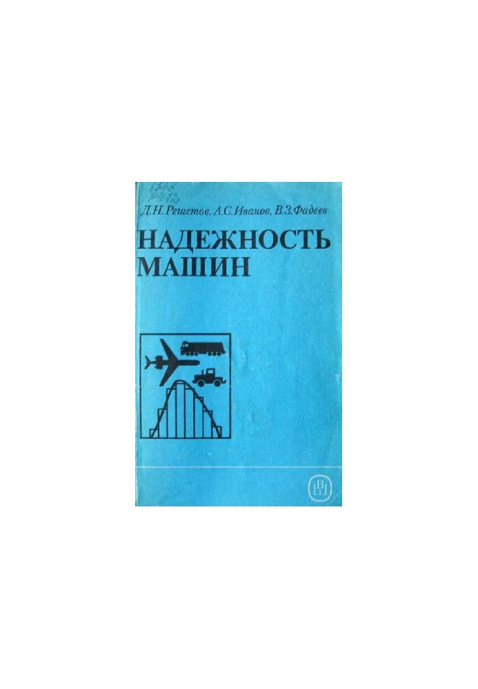 Надійність машин