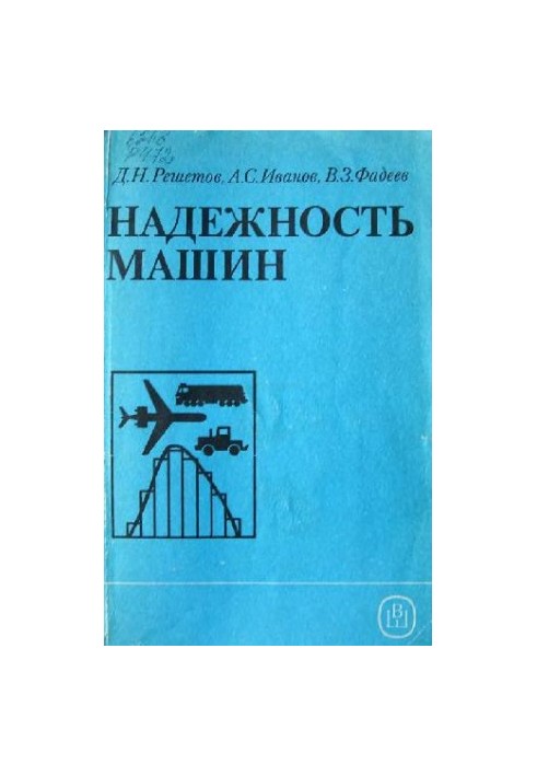 Надійність машин