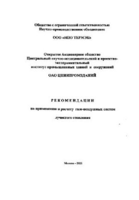 Рекомендації щодо застосування та розрахунку газо-повітряних систем радіаційного опалення