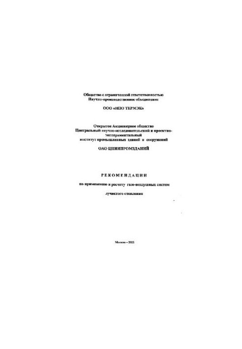 Рекомендації щодо застосування та розрахунку газо-повітряних систем радіаційного опалення