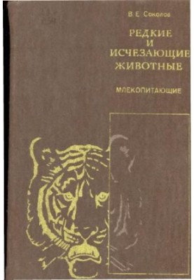 Рідкісні та зникаючі тварини. Ссавці