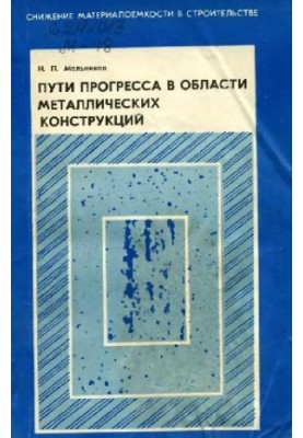 Progress in the field of metal constructions