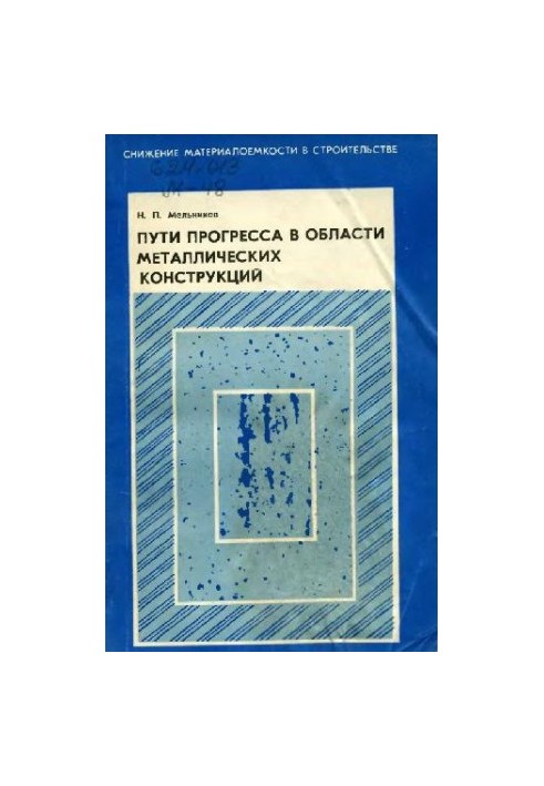 Progress in the field of metal constructions