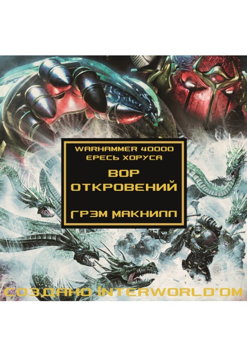 Вор откровений