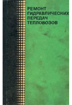 Repair of hydraulic transmissions for diesel locomotives