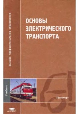 basics of electric transport