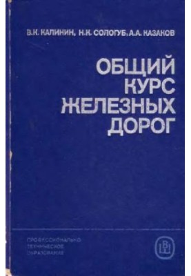 общий курс железных дорог