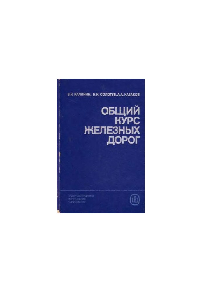 общий курс железных дорог