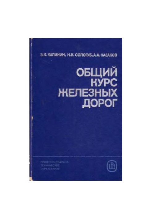 общий курс железных дорог