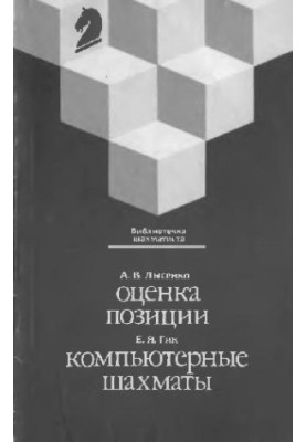 Position evaluation, Computer chess